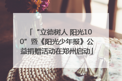 “立德树人 阳光100”暨《阳光少年报》公益捐赠活动在郑州启动